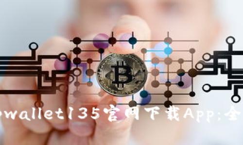 如何在tpwallet135官网下载App：全方位指南