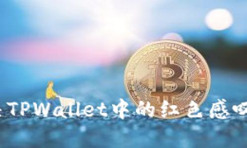 如何解决TPWallet中的红色感叹号问题？