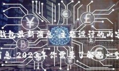 以下是为“u钱包最新消息