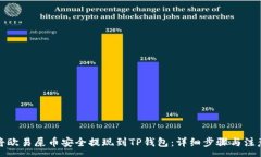 :如何将欧易屎币安全提现