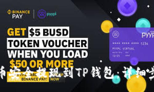 :
如何将欧易屎币安全提现到TP钱包：详细步骤与注意事项