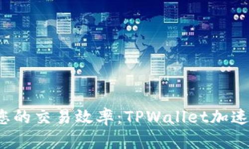  提升您的交易效率：TPWallet加速器详解
