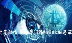  提升您的交易效率：TPW