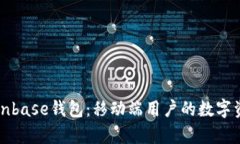 全面解析Coinbase钱包：移动