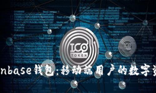 全面解析Coinbase钱包：移动端用户的数字资产管理利器