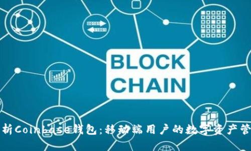 全面解析Coinbase钱包：移动端用户的数字资产管理利器