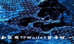 如何下载和使用TPWallet货币
