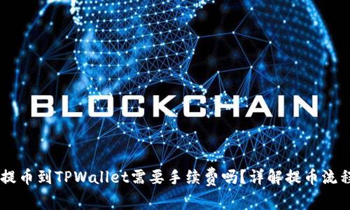 交易所提币到TPWallet需要手续费吗？详解提币流程与费用