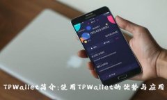 TPWallet简介：使用TPWallet的