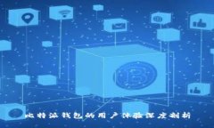比特派钱包的用户体验深