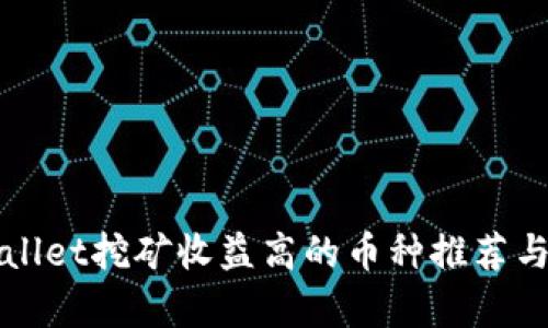 TPWallet挖矿收益高的币种推荐与分析