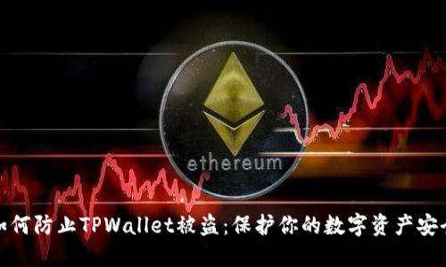 如何防止TPWallet被盗：保护你的数字资产安全