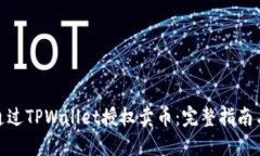 如何通过TPWallet授权卖币：