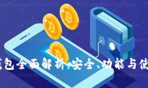 OKEx钱包全面解析：安全、功能与使用指南