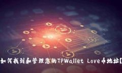 如何找到和管理您的TPWa
