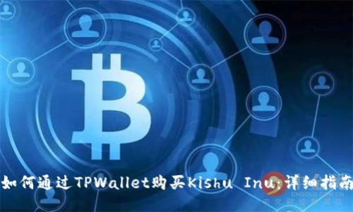 如何通过TPWallet购买Kishu Inu：详细指南