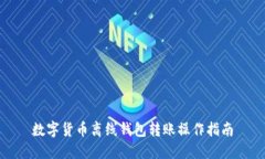 数字货币离线钱包转账操