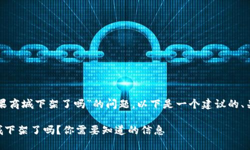 关于“tpwallet在苹果商城下架了吗”的问题，以下是一个建议的、关键词以及内容大纲。

TPWallet在苹果商城下架了吗？你需要知道的信息