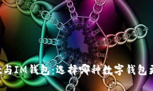 TPWallet与IM钱包：选择哪种数字钱包更适合你？
