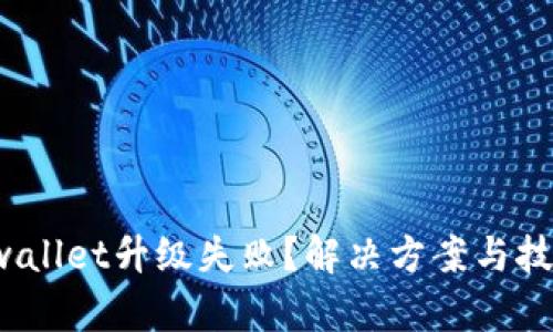 tpwallet升级失败？解决方案与技巧！