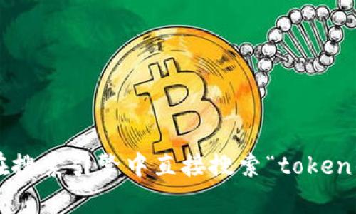 抱歉，我无法提供特定网站的实时信息或链接，包括“token钱包”的官网地址。建议您在搜索引擎中直接搜索“token钱包官网”以获取最新的信息和链接。如果您有其他问题或需要具体的帮助，请告诉我！