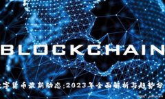 数字货币最新动态：2023年