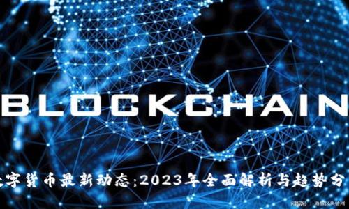 数字货币最新动态：2023年全面解析与趋势分析