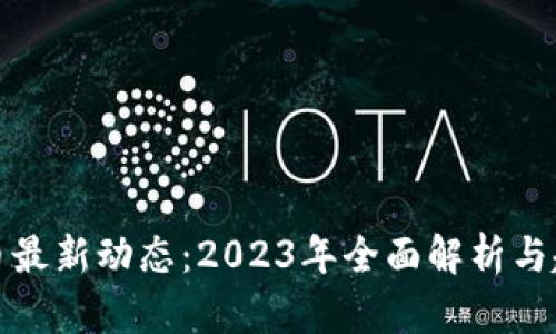 数字货币最新动态：2023年全面解析与趋势分析