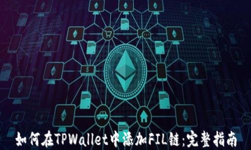 
如何在TPWallet中添加FIL链：完整指南