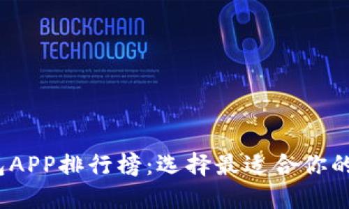 2023年虚拟币钱包APP排行榜：选择最适合你的数字资产管理工具