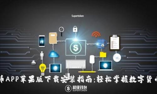 比特币APP苹果版下载安装指南：轻松掌握数字货币投资
