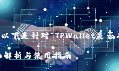 为了确保内容的完整性和的效果，以下是针对“TPWallet是否有火币生态链”主题的结构化格式：

TPWallet支持火币生态链吗？全面解析与使用指南