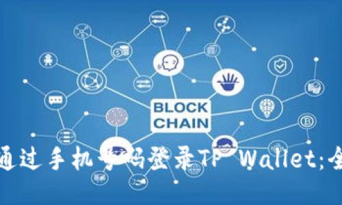 如何通过手机号码登录TP Wallet：全攻略