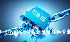 ### tpwallet领取积分的详细