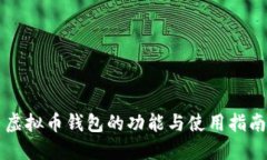 虚拟币钱包的功能与使用