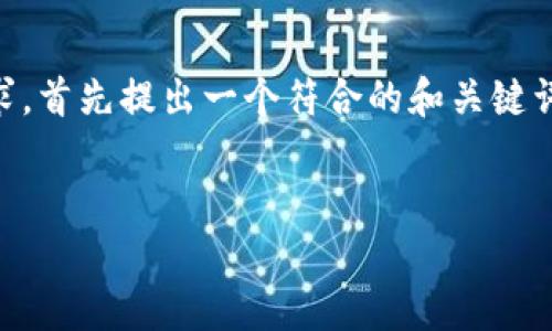为了帮助您了解关于“TPWallet 永久冻结”的内容，我将按照您的要求，首先提出一个符合的和关键词，然后提供一个内容大纲，并在此基础上为每个问题提供详细的回答。


TPWallet 永久冻结问题分析及解决方案