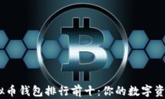 2023年虚拟币钱包排行前十