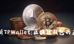 : 全面解析TPWallet：区块链