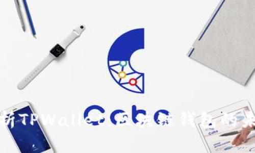 : 全面解析TPWallet：区块链钱包的未来与应用