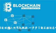 如何追踪他人的钱包地址