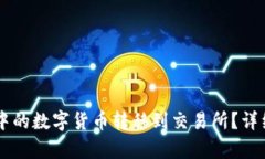 如何将TPWallet中的数字货币