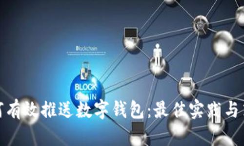 如何有效推送数字钱包：最佳实践与策略