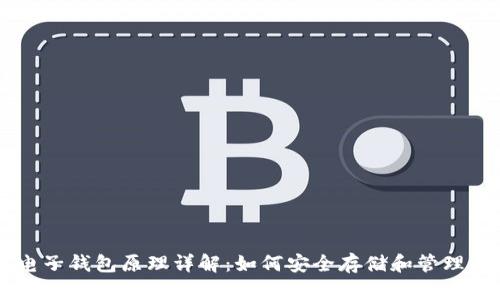 区块链电子钱包原理详解：如何安全存储和管理加密货币