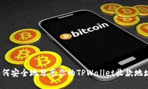 如何安全地分享你的TPWallet收款地址？