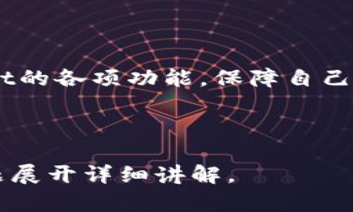 如何将TP Wallet空投的加密币变现？完整指南/  
TP Wallet, 空投, 加密货币, 变现/guanjianci  

## 内容主体大纲

1. **何为TP Wallet?**
   - TP Wallet的定义及背景介绍
   - TP Wallet的功能与特点

2. **什么是空投?**
   - 空投的概念与历史
   - 空投的目的与作用

3. **如何获取TP Wallet空投的币?**
   - 获取空投的步骤
   - 注意事项与风险提示

4. **TP Wallet空投币的存储与管理**
   - 如何在TP Wallet中管理空投币
   - 确保安全的存储方法

5. **变现TP Wallet中空投币的途径**
   - 交易所变现
   - P2P交易平台变现
   - 加密货币兑换服务

6. **变现过程中的注意事项**
   - 税务问题
   - 交易手续费
   - 安全问题

7. **未来加密货币市场的展望**
   - 影响市场的因素
   - TP Wallet未来的可能性

8. **总结与建议**
   - 个人总结
   - 给用户的建议

---

## 1. 何为TP Wallet?

### TP Wallet的定义及背景介绍

TP Wallet 是一款加密货币钱包，支持多种数字资产的存储和管理。它不仅可以用于存储比特币、以太坊等主流加密货币，还支持各种ERC20代币。TP Wallet通过去中心化技术为用户提供安全、高效的使用体验。

### TP Wallet的功能与特点

TP Wallet最大的特点就是它的安全性和易用性。用户可以通过手机应用方便地管理自己的资产。相较于传统钱包，TP Wallet采用了多重签名和冷钱包存储等安全措施，确保用户的资金安全。

---

## 2. 什么是空投?

### 空投的概念与历史

空投（Airdrop）是指项目方将其代币无偿发送给持有其他加密货币的用户。这种方式通常用于推广新项目，增加用户基础，提高加密货币的知名度。空投在2012年开始流行，随着以太坊等区块链平台的兴起，越来越多的项目采用这种方式。

### 空投的目的与作用

空投的主要目的不仅是为了推广项目，同时也是为了激励用户参与到生态系统中。通过这些代币的分发，项目方可以吸引更多用户的关注和使用，形成良好的市场反馈。

---

## 3. 如何获取TP Wallet空投的币?

### 获取空投的步骤

获取TP Wallet空投的步骤通常包括关注项目方的社交媒体、注册TP Wallet账号、参与特定活动等。用户需要关注项目方的公告，了解最新的空投信息。

### 注意事项与风险提示

在参与空投活动时，用户应注意识别项目的合法性。一些不法分子可能会以空投为名进行诈骗，因此用户在提交任何个人信息或资金前应保持警惕。

---

## 4. TP Wallet空投币的存储与管理

### 如何在TP Wallet中管理空投币

在TP Wallet中，用户可以通过简单的操作查看和管理自己接收到的空投币。用户应定期检查自己的资产，确保没有丢失或被盗的风险。

### 确保安全的存储方法

为了确保资产安全，用户可以选择开启TP Wallet的多重签名功能，或者将大部分资产存放在冷钱包中。只有在需要交易时，才将必要的资金转移到热钱包中。

---

## 5. 变现TP Wallet中空投币的途径

### 交易所变现

用户可以将TP Wallet中的空投币转到各大主流交易所，如Binance、Huobi等进行交易。选择交易对后，可以通过市场订单或限价订单进行币的买卖。

### P2P交易平台变现

P2P交易平台是另一种变现方式，用户可以在平台上直接与其他用户进行交易，避免了交易所的繁琐手续。选择信誉良好的平台，可以增加交易的安全性。

### 加密货币兑换服务

一些在线服务提供加密货币兑换，用户可以直接将空投币兑换成法币或其他加密货币。在选择这些服务时，需注意其手续费和兑换率。

---

## 6. 变现过程中的注意事项

### 税务问题

在变现时，用户需要了解相应的税务规定。不同国家对加密货币的税收政策可能有所不同，有些国家会征收资本利得税，因此用户应提前做好相关准备。

### 交易手续费

每次交易都可能会产生手续费，用户在选择交易所或P2P平台时也要考虑到手续费的高低，以减少不必要的损失。

### 安全问题

在进行任何变现操作时，用户都应保持警惕，避免点击不明链接，确保所有操作在安全的网络环境中进行。

---

## 7. 未来加密货币市场的展望

### 影响市场的因素

未来加密货币市场的发展将受到技术进步、政策法规、市场需求等多种因素的影响。随着越来越多的传统金融机构参与加密货币市场，用户的选择会更加多样。

### TP Wallet未来的可能性

TP Wallet作为一款灵活多样的数字资产管理工具，其发展潜力依然巨大。随着技术的突破，TP Wallet未来很可能会增加更多的功能，增强用户体验。

---

## 8. 总结与建议

### 个人总结

TP Wallet空投的加密币变现并不复杂，但用户需要谨慎对待每一个环节。在获取、存储和变现过程中，保持警惕和合理的操作，才能最大化利益。

### 给用户的建议

如果你是加密货币投资的初学者，建议从小额投资开始，同时多关注市场动态和技术进展。利用好TP Wallet的各项功能，保障自己的资产安全，才能在这个快速变化的市场中立于不败之地。

---

根据上述大纲内容，接下来可以逐个详细讨论每个部分的问题，确保内容达到3600字以上，并针对每个问题展开详细讲解。