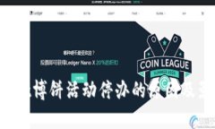 TP Wallet博饼活动停办的原