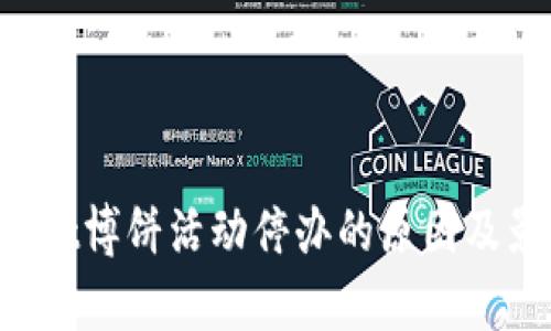 TP Wallet博饼活动停办的原因及影响分析