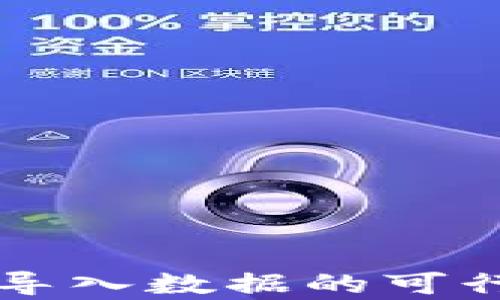 
私钥在钱包之间导入数据的可行性与安全性分析