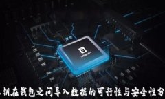 私钥在钱包之间导入数据