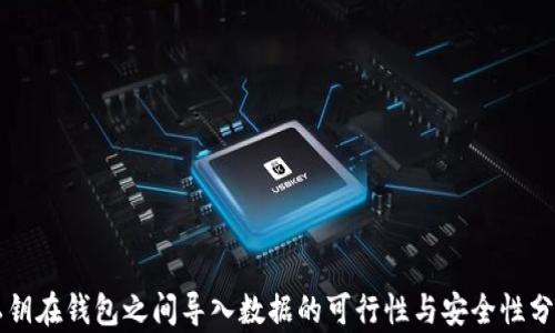 
私钥在钱包之间导入数据的可行性与安全性分析
